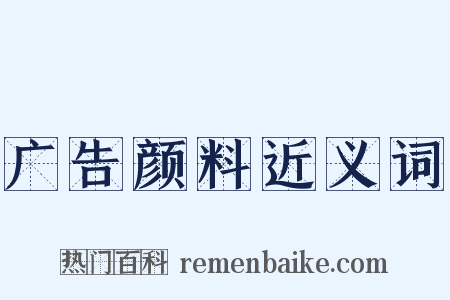 广告颜料近义词是什么意思的图片